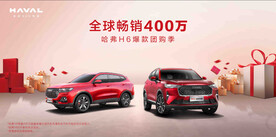哈弗全球畅销400万