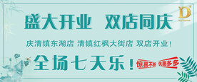 双店同庆海报