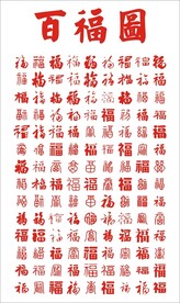 百福图 126个不同福