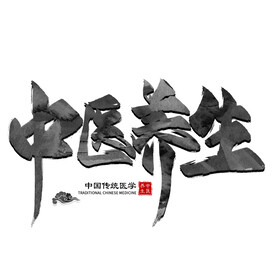 中医养生字体