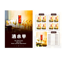 酒水单