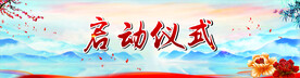启动仪式