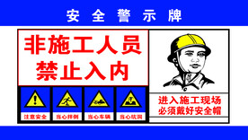 安全警示牌