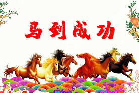 马到成功