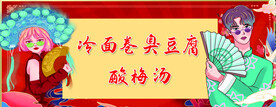 国潮冷面