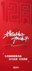 月初公司激励海报红色