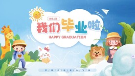 幼儿园毕业
