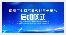 启动仪式