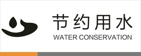 节约用水
