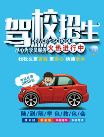 驾校招生