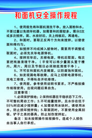 和面机安全操作规程