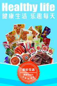 零食海报