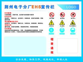 EHS宣传