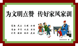 家风家训