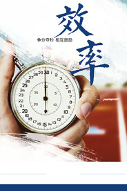 效率