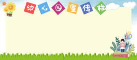 幼儿园宣传栏
