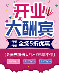 开业大酬宾