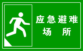 应急避难场所
