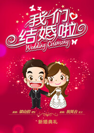 我们结婚啦