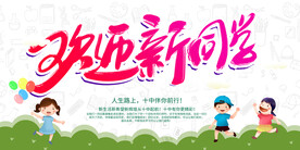 欢迎新同学