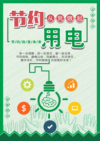 节约用电