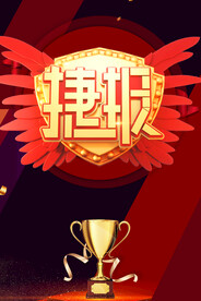 捷报