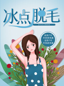 冰点脱毛
