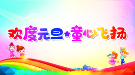 欢度元旦童心飞扬