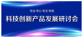 科技研讨会