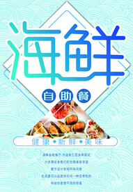 海鲜自助
