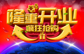 隆重开业