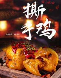手撕鸡