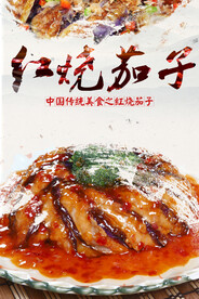 红烧茄子
