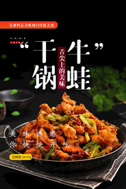 干锅牛蛙