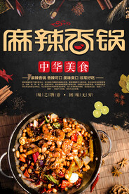 麻辣香锅