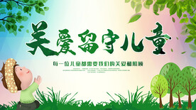 关爱留守儿童