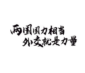 书法字体设计