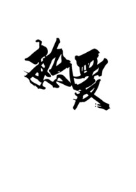 书法热爱字体设计
