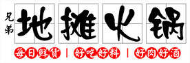 地摊火锅