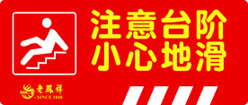 注意台阶 小心地滑 警示标示帖