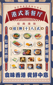 港式茶餐厅海报