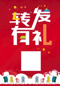 转发有礼
