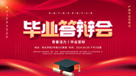 毕业答辩会