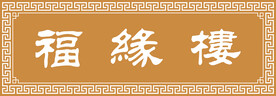 中式牌匾