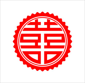 喜字