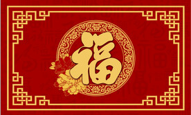 照壁  福字