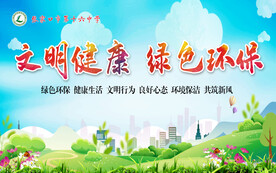 文明健康 绿色环保
