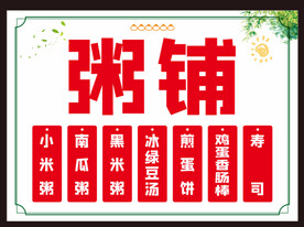 粥铺