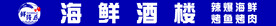 海鲜酒楼门头