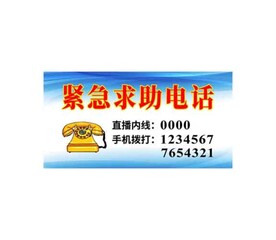 紧急求助电话